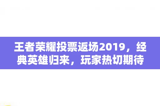 王者荣耀投票返场2019图片