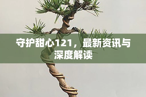 最新资讯与深度解读图片