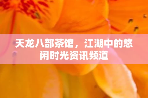 江湖中的悠闲时光资讯频道图片