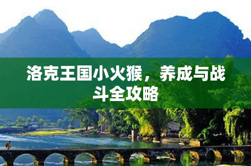 养成与战斗全攻略图片