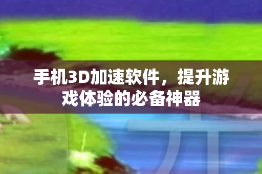 提升游戏体验的必备神器图片