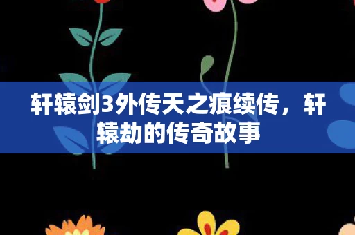 轩辕剑3外传天之痕续传图片