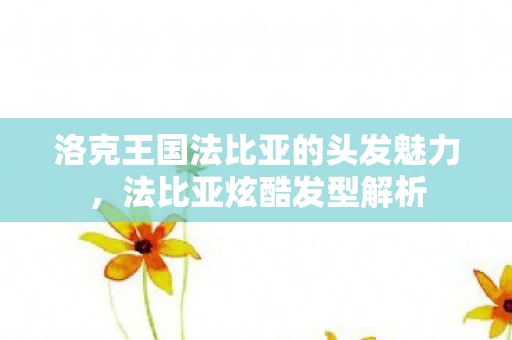 洛克王国法比亚的头发魅力图片