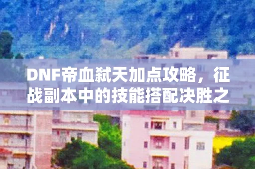 征战副本中的技能搭配决胜之道图片