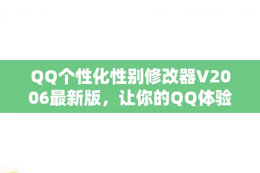 QQ个性化性别修改器V2006最新版图片