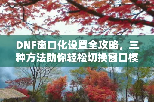 三种方法助你轻松切换窗口模式图片