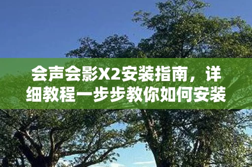 详细教程一步步教你如何安装图片