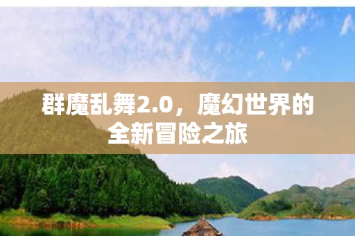 魔幻世界的全新冒险之旅图片