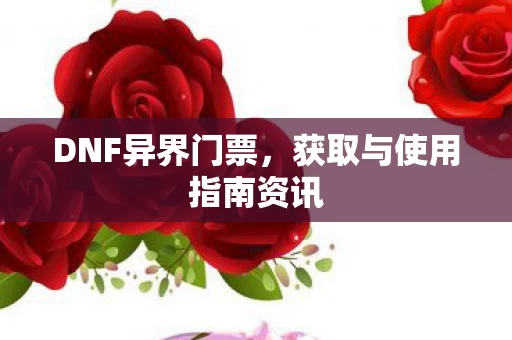 获取与使用指南资讯图片
