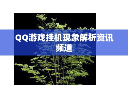QQ游戏挂机现象解析资讯频道图片