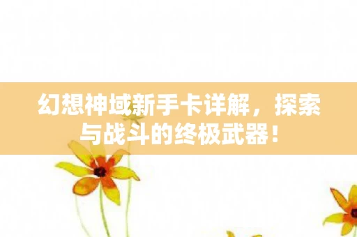 探索与战斗的终极武器图片