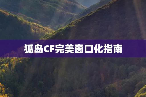 狐岛CF完美窗口化指南图片