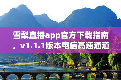 雪梨直播app官方下载指南图片
