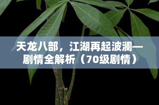 江湖再起波澜图片