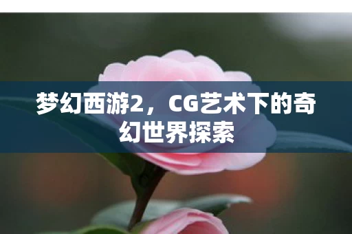 CG艺术下的奇幻世界探索图片
