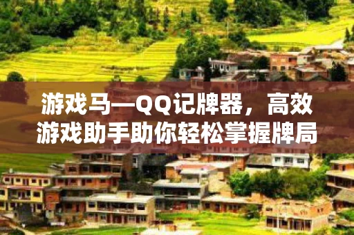 高效游戏助手助你轻松掌握牌局动态图片