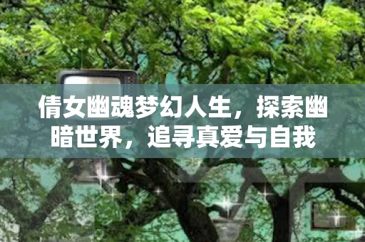 倩女幽魂梦幻人生图片