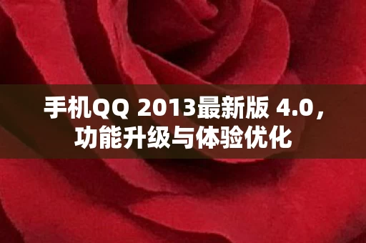 手机QQ 2013最新版 4图片