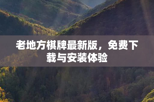 免费下载与安装体验图片