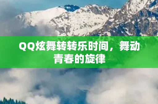 QQ炫舞转转乐时间图片