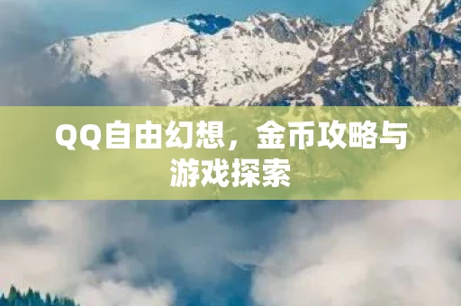 金币攻略与游戏探索图片