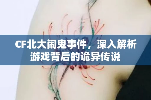 深入解析游戏背后的诡异传说图片