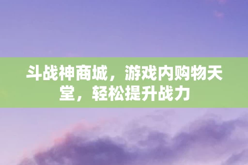 游戏内购物天堂图片