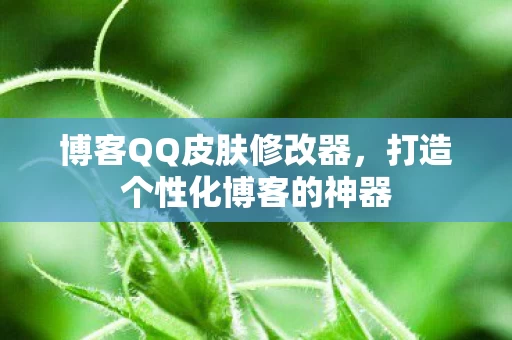 打造个性化博客的神器图片