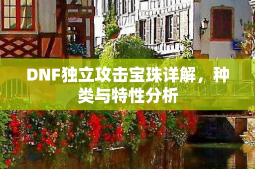 DNF独立攻击宝珠详解图片