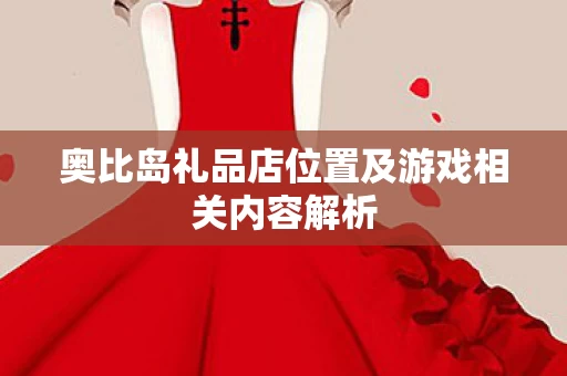 奥比岛礼品店位置及游戏相关内容解析图片