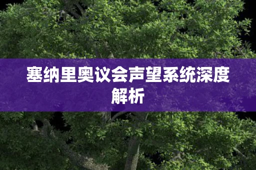 塞纳里奥议会声望系统深度解析图片