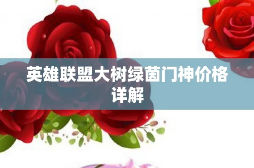 英雄联盟大树绿茵门神价格详解图片