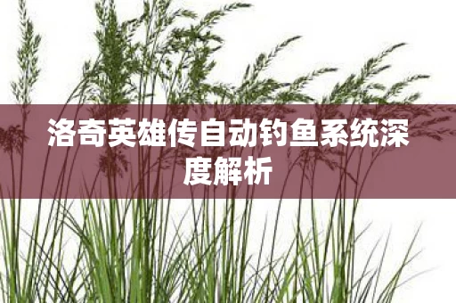 洛奇英雄传自动钓鱼系统深度解析图片