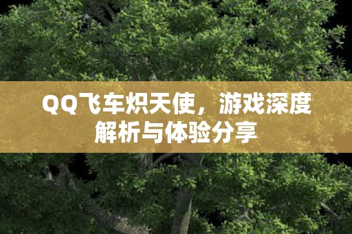 游戏深度解析与体验分享图片