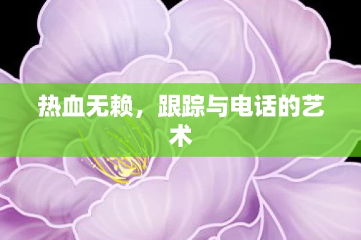 跟踪与电话的艺术图片