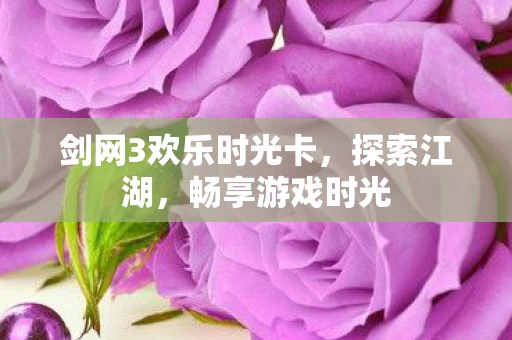 剑网3欢乐时光卡图片