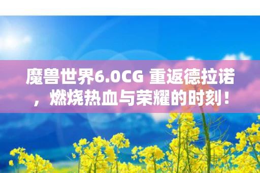 燃烧热血与荣耀的时刻图片