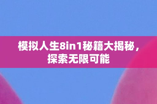 模拟人生8in1秘籍大揭秘图片