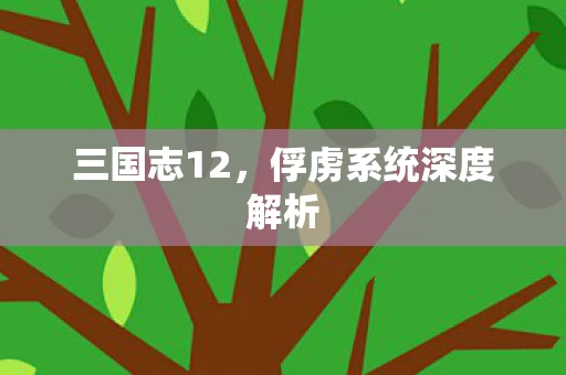 俘虏系统深度解析图片
