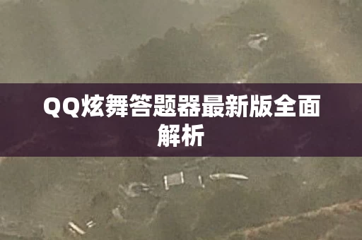QQ炫舞答题器最新版全面解析图片