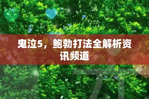 鲍勃打法全解析资讯频道图片