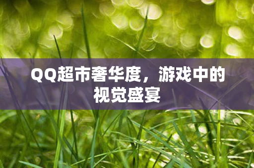 游戏中的视觉盛宴图片