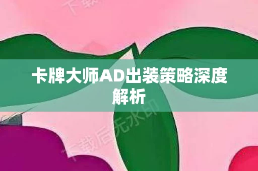 卡牌大师AD出装策略深度解析图片