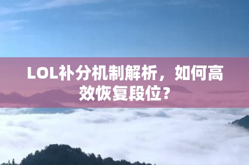 LOL补分机制解析图片