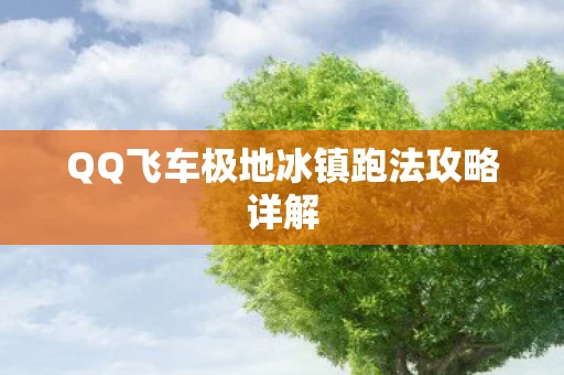 QQ飞车极地冰镇跑法攻略详解图片