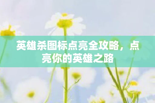 英雄杀图标点亮全攻略图片