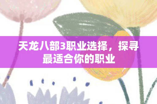 天龙八部3职业选择图片