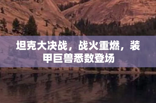装甲巨兽悉数登场图片