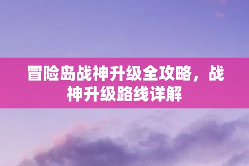 冒险岛战神升级全攻略图片