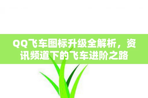 资讯频道下的飞车进阶之路图片